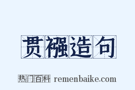 贯襁造句是什么意思的图片
